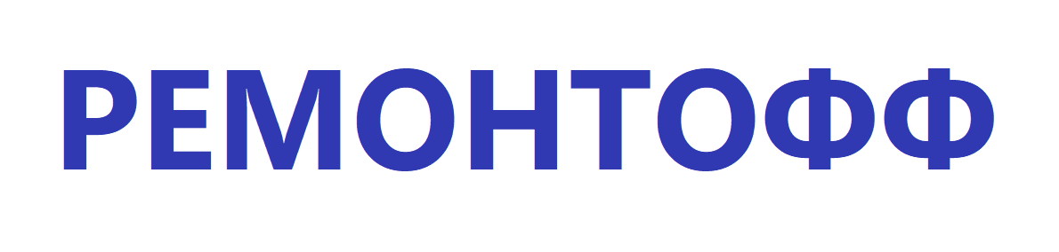 РЕМОНТОФФ